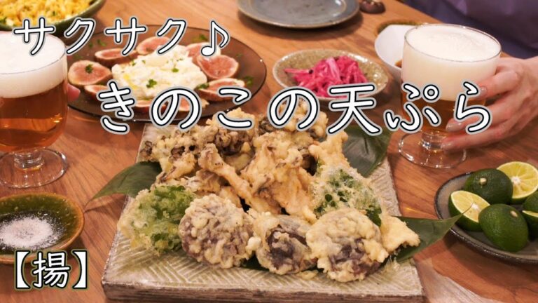 【揚】きのこの天ぷらの作り方/まいたけ/しいたけ/エリンギ/簡単天つゆ