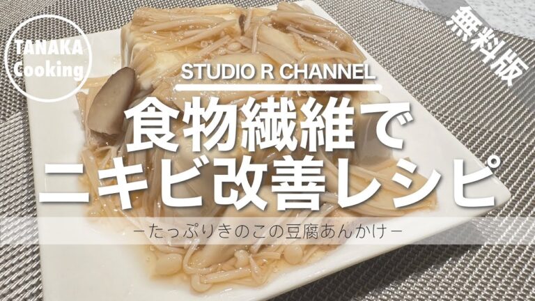（無料版）【美肌献立/秋野菜】キノコたっぷりニキビ改善レシピ