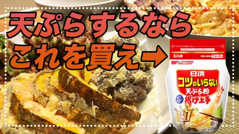 【天ぷら】作り方も揚げ方も不要！『コツのいらない天ぷら粉』を買えば全て解決します【彼氏ごはん】
