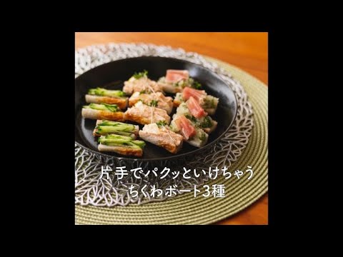 片手でパクッといけちゃう！ちくわボート