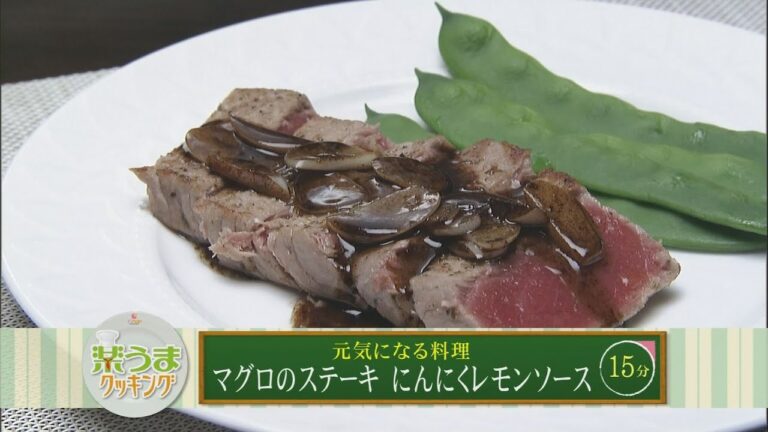 楽うまクッキング-マグロのステーキ　にんにくレモンソース