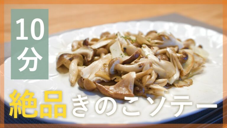 大人気！きのこのガーリックソテー【シェフ直伝10分レシピ】