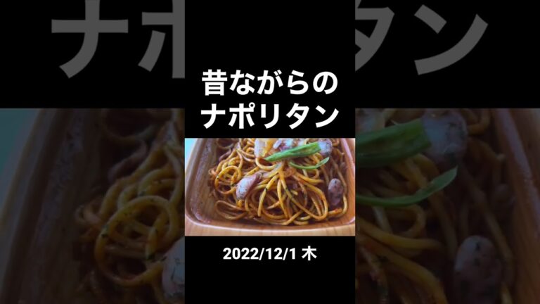 【昔ながらのナポリタン】 #スパゲッティ #ナポリタン #パスタ #屋上 #野外 #ランチ #コンビニ #コンビニ弁当 #shorts