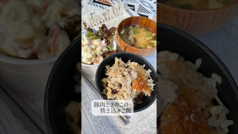 豚肉ときのこの炊き込みご飯
