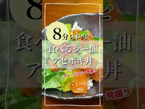 【8分で】忙しい日はアヒポキ丼！〜食べるラー油をかけて〜