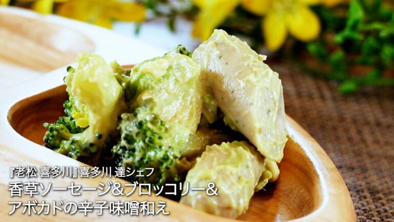 香草ソーセージ&ブロッコリー&アボカドの辛子味噌和え【老松 喜多川/喜多川 達シェフ】