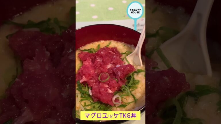 マグロユッケ🍣マグロユッケTKG丼🐟