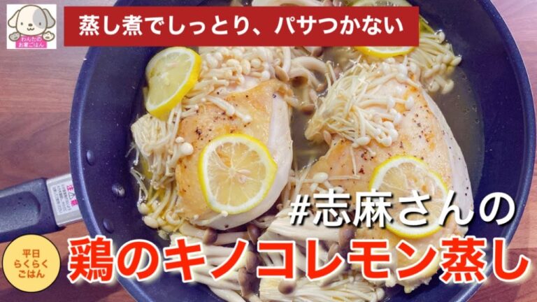 鶏胸肉でもパサつかない！しっとりおいしい志麻さんの鶏のキノコレモン蒸し 鶏胸肉レシピ 作り置き ヘルシーレシピ えのきレシピ しめじレシピ