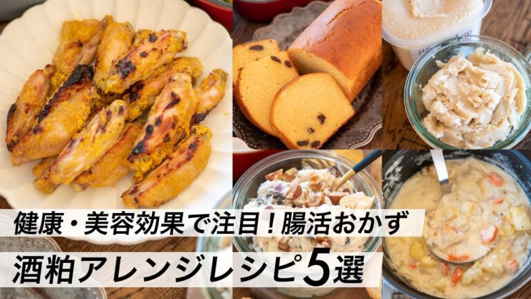 【腸活作り置き#9】酒粕アレンジ料理・おやつ！簡単レシピ｜おかずからスイーツまで人気の献立｜塩麹と発酵食品でヘルシーメニュー
