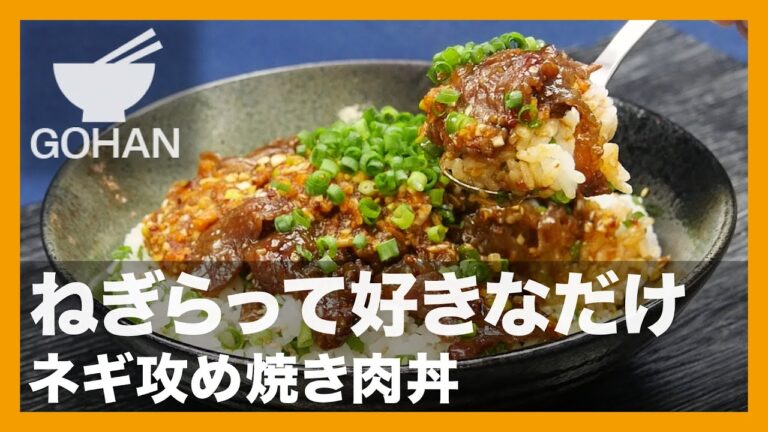 【簡単レシピ】ねぎらって好きなだけ『ネギ攻め焼き肉丼』の作り方【男飯】