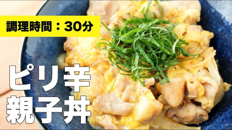 【簡単レシピ】めんつゆを使ったピリ辛親子丼【フライパン】