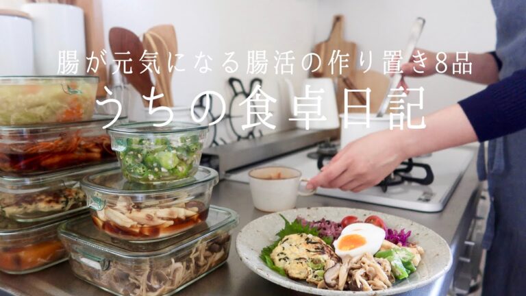 健康と美肌づくりのための腸活作り置き/副菜3品•メイン3品•スープ2品/デリ風ワンプレート