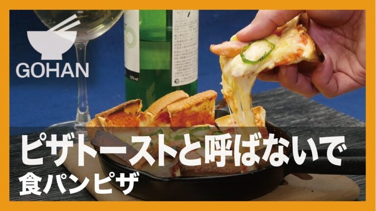 【簡単レシピ】ピザトーストと呼ばないで『食パンピザ』の作り方 【男飯】