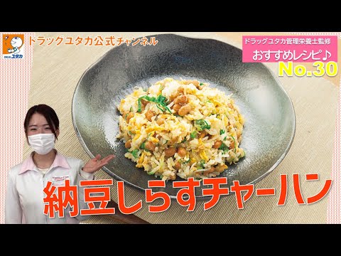 管理栄養士によるヘルシーレシピ「忙しい朝でも簡単に栄養が摂れる！納豆しらすチャーハン」【ドラッグユタカ公式】