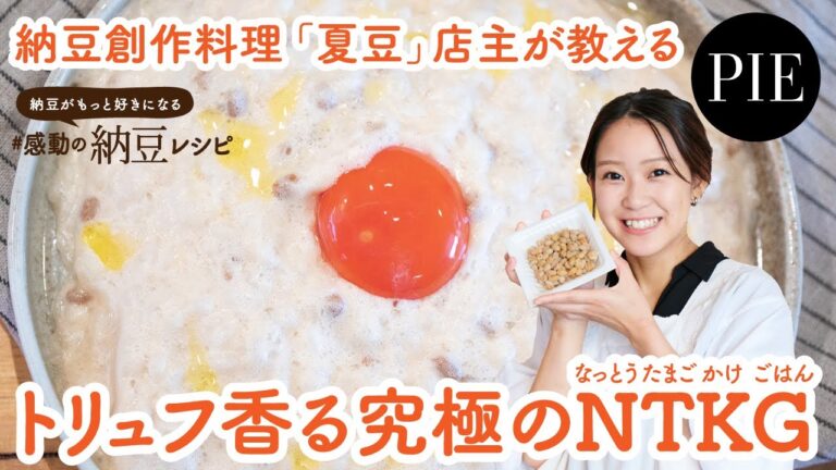 【料理レシピ】トリュフ香る究極のNTKGの作り方 - 書籍『納豆がもっと好きになる #感動の納豆レシピ』より
