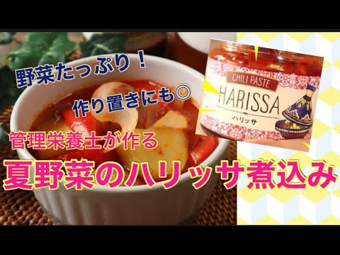 【夏野菜レシピ】管理栄養士が作る！簡単♪夏野菜のハリッサ煮込み｜カルディ｜パプリカレシピ