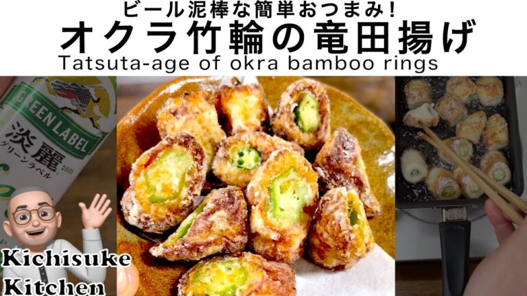 ビール泥棒な簡単おつまみ！オクラ竹輪の竜田揚げA simple beer thief snack! Tatsuta fried okra chikuwa
