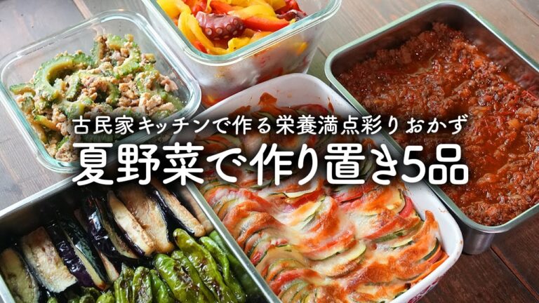 夏野菜で作り置き5品！簡単レシピでおいしく栄養満点料理【古民家キッチン】