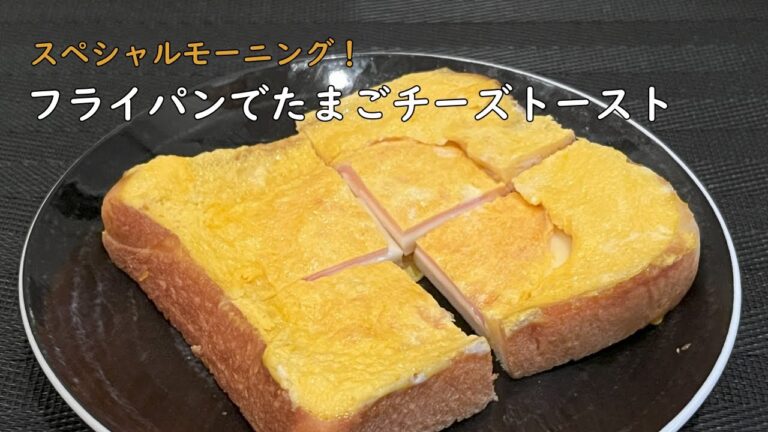 【簡単レシピ】フライパンでたまごチーズトーストの作り方 【男飯】