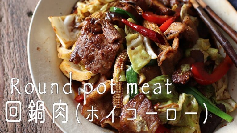 回鍋肉(ホイコーロー)の作り方