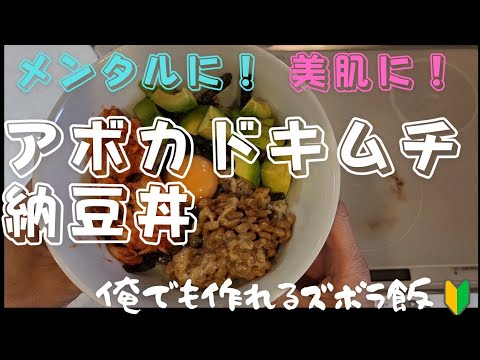【ズボラ飯】アボカドキムチ納豆丼(料理家Ysさん)を作ってみた！