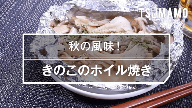 【簡単おつまみ】きのこのホイル焼きのレシピ