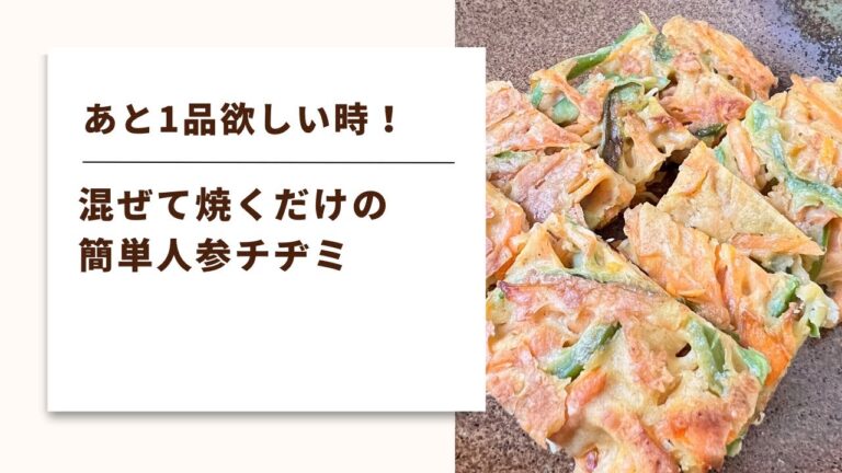 【人参チヂミ】目の疲れが気になる人は人参がおすすめ！焼くだけ簡単人参チヂミ