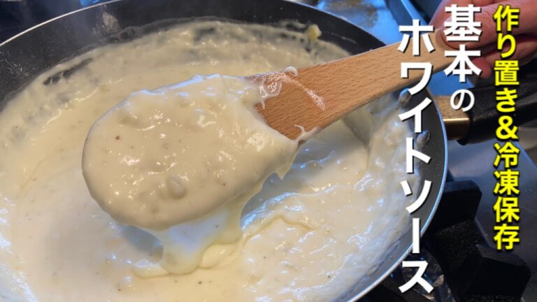 【ホワイトソース】失敗しないホワイトソースの作り方を教えます。