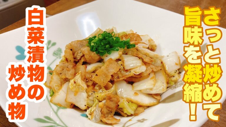 【字幕付】豚肉と白菜漬物の旨味が合わさってご飯が進む一品！さっと炒めるだけで出来る！白菜漬物の炒め物の作り方！