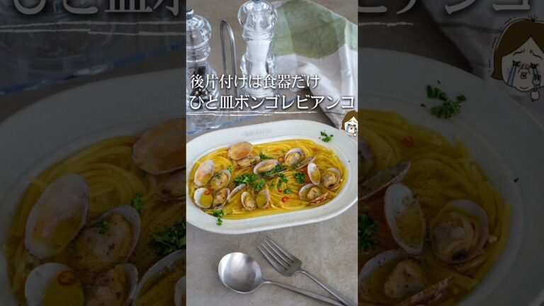 洗い物少なく！簡単レンジでボンゴレビアンコ♡ #簡単レシピ #時短 #料理 #簡単美味しい #ライフハック #レシピ #簡単ごはん #料理動画 #時短ごはん #時短料理 #shorts #パスタ