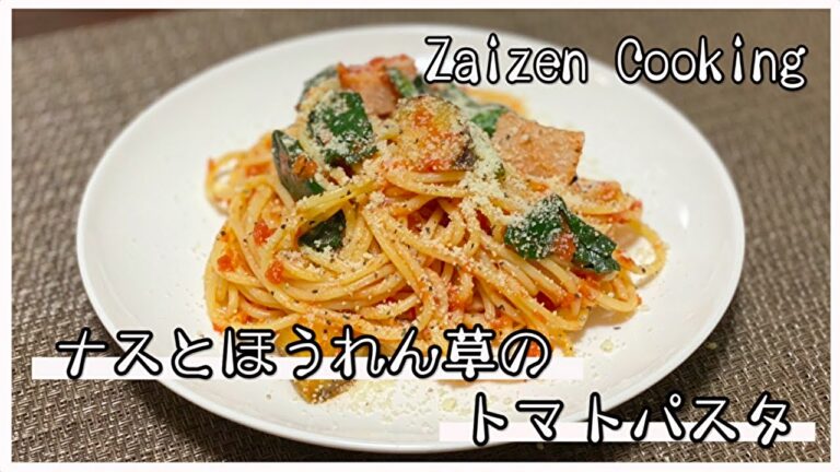 【最高の一品】ほうれん草と茄子のトマトパスタ【パスタ】【食卓をおしゃれに】