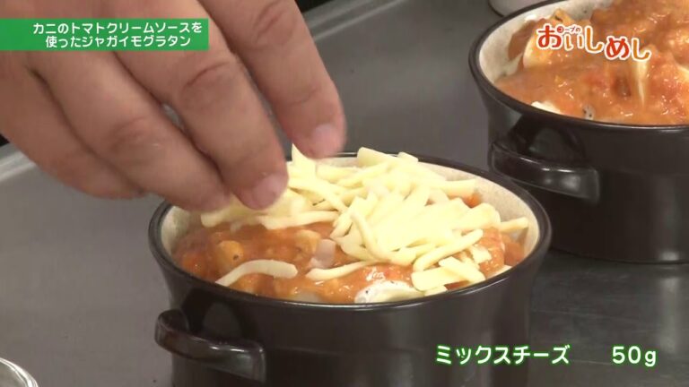 カニのトマトクリームソースを使ったジャガイモグラタン