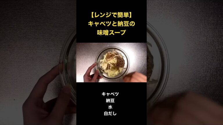 【レンジで簡単】キャベツと納豆の味噌スープ #スマシェフ