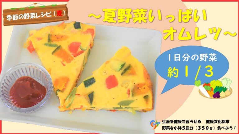 【季節の野菜レシピ】「夏野菜いっぱいオムレツ」
