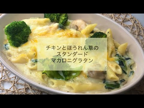 【とろ〜りチーズがたまらん！！】チキンとほうれん草のマカロニグラタン