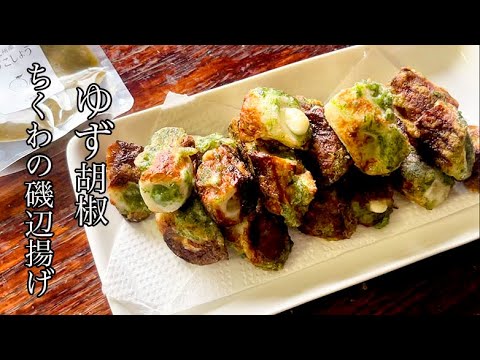 【節約】揚げない！ゆず胡椒チーズ入りちくわの磯辺揚げ