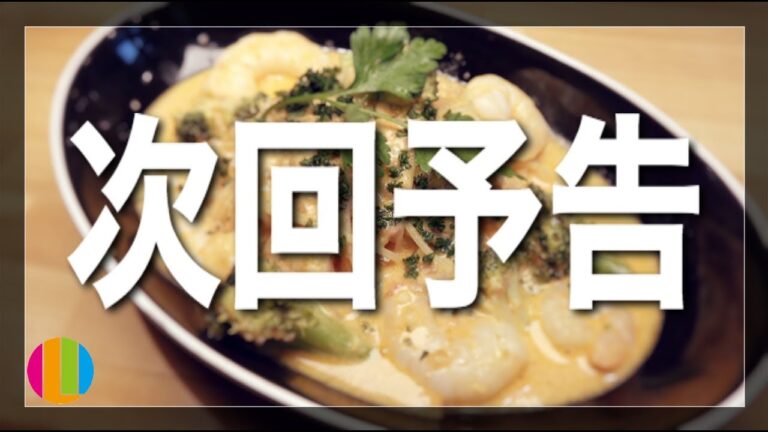 【次回予告】エビとブロッコリーのトマトクリームパスタ【本編アップ済み】