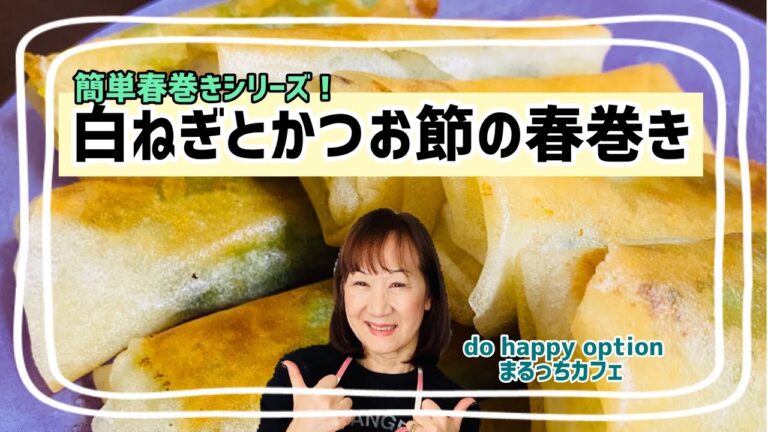 超簡単春巻きシリーズ【白ねぎとかつお節の春巻き】#133