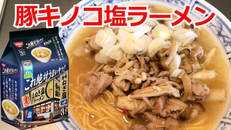 日清これ絶対うまいやつ! 香味ねぎ塩　豚キノコ塩ラーメン　アレンジラーメン　ラーメンを美味しくする方法！インスタントラーメンアレンジ