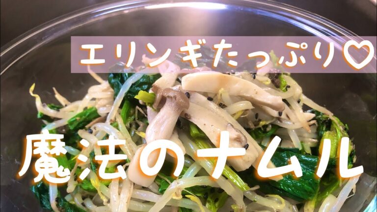 【番外編】エリンギたっぷりナムル