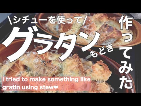 【シチュー？グラタン？】ホワイトソース作れないからシチューの素使っていけるかなと思った