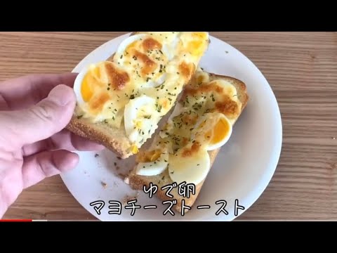 シンプルだけど無難な美味しさ♡ゆで卵のマヨチーズトースト