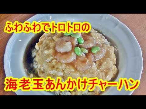 【焼かない海老玉！】ふわトロ海老玉あんかけチャーハンの作り方