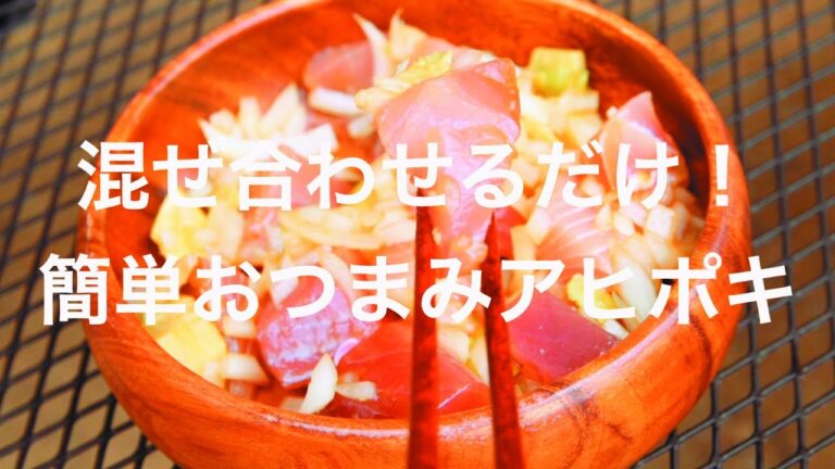 混ぜ合わせるだけ！簡単おつまみアヒポキ