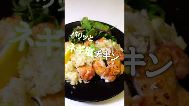 夕飯に！【パリッとネギ塩チキン】