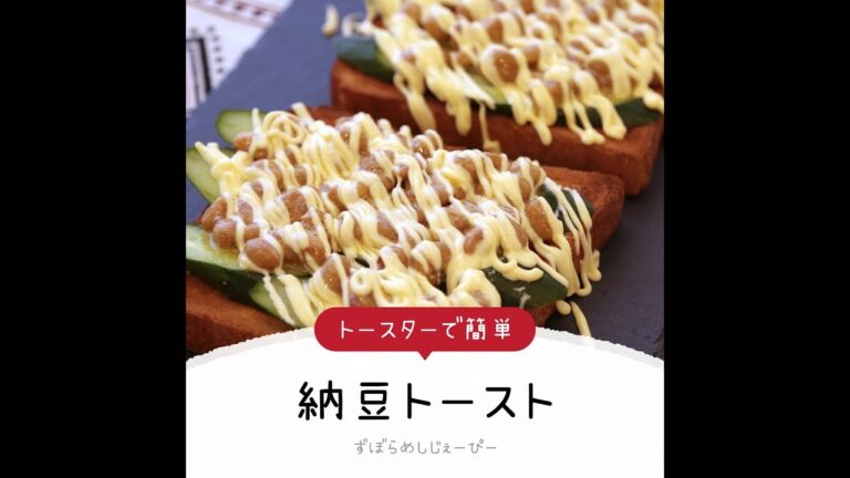 7分で完成★トースターで簡単「納豆トースト」【簡単レシピ・早い・美味しいズボラ飯】