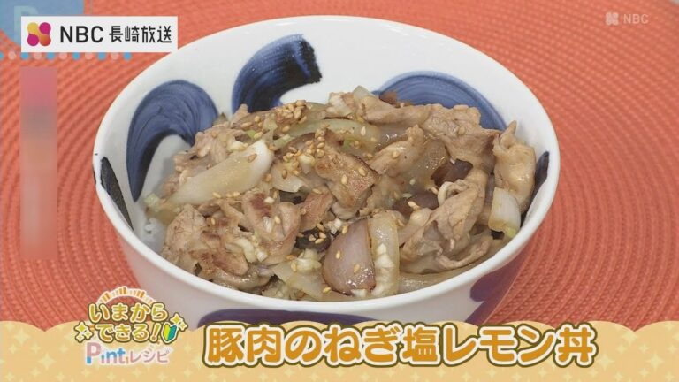 いまからできるPintレシピ「豚肉のねぎ塩レモン丼」