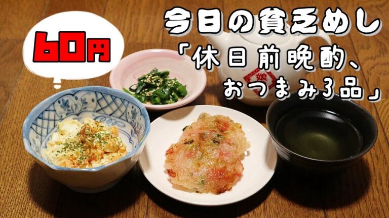 今日の貧乏めし　休日前晩酌、おつまみ3品　60円　【貧乏飯、貧乏料理レシピ】