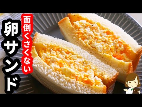 これなら面倒くさくない！超簡単なのにちょっとしたコツで超美味しくなる『卵サンド』の作り方Very Easy Egg Sand