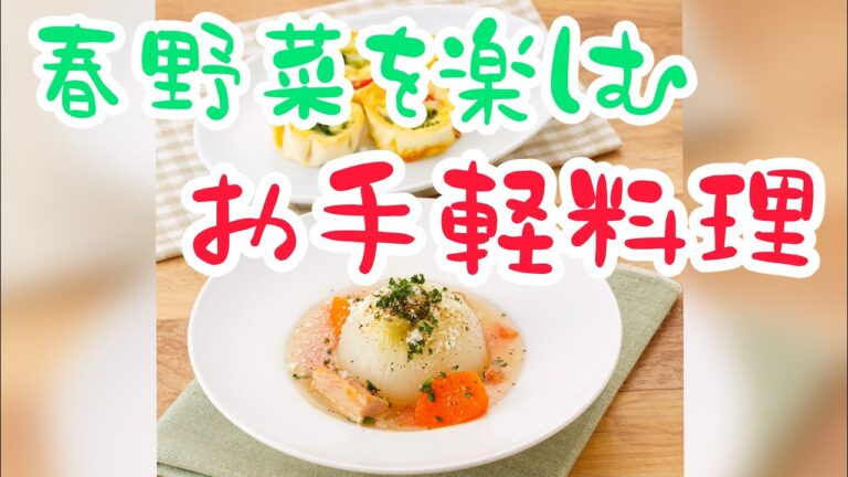[料理教室講師による簡単レシピ動画]　春野菜を楽しむお手軽料理